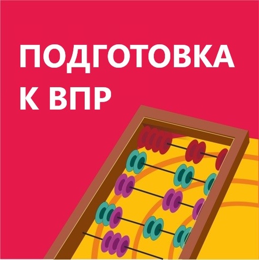 Подготовка к ВПР Русский язык и математика